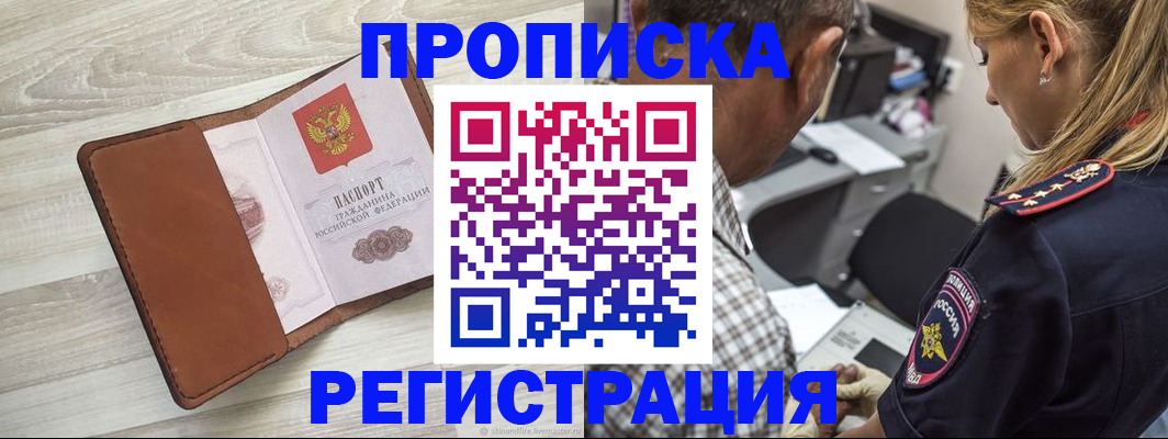 прописка для работы в Светлогорске