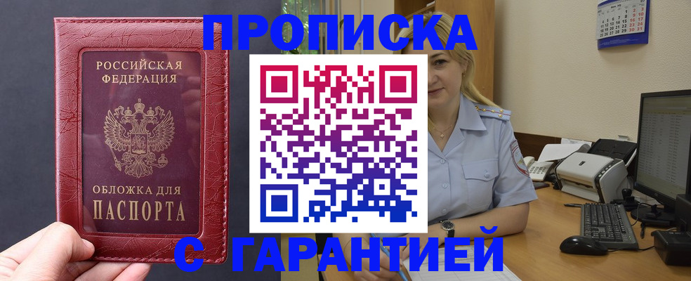 купить прописку в Светлогорске