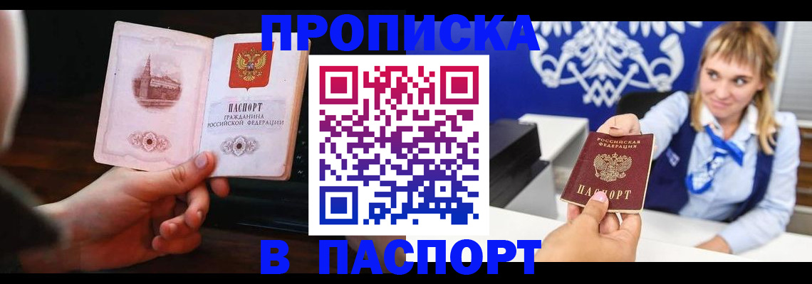прописка штамп в Светлогорске